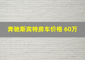 奔驰斯宾特房车价格 60万